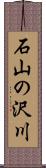 石山の沢川 Scroll