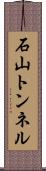 石山トンネル Scroll
