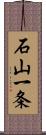 石山一条 Scroll