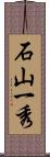 石山一秀 Scroll