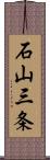 石山三条 Scroll