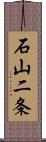 石山二条 Scroll