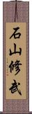 石山修武 Scroll