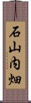 石山内畑 Scroll