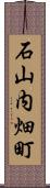 石山内畑町 Scroll