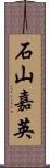 石山嘉英 Scroll