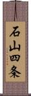 石山四条 Scroll