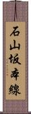 石山坂本線 Scroll