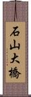 石山大橋 Scroll