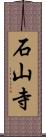 石山寺 Scroll