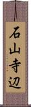 石山寺辺 Scroll