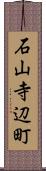 石山寺辺町 Scroll