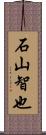 石山智也 Scroll