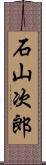 石山次郎 Scroll