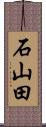 石山田 Scroll