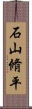 石山脩平 Scroll