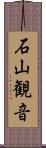 石山観音 Scroll