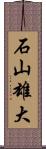 石山雄大 Scroll