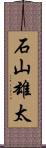 石山雄太 Scroll