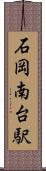 石岡南台駅 Scroll