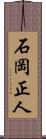 石岡正人 Scroll