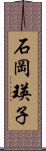 石岡瑛子 Scroll