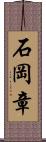 石岡章 Scroll