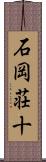 石岡荘十 Scroll