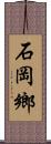 石岡鄉 Scroll