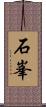 石峯 Scroll
