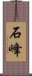 石峰 Scroll