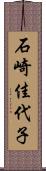 石崎佳代子 Scroll