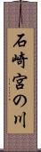 石崎宮の川 Scroll