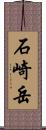 石崎岳 Scroll