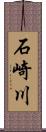 石崎川 Scroll