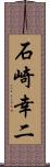 石崎幸二 Scroll