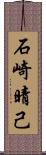 石崎晴己 Scroll