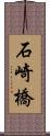 石崎橋 Scroll