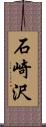 石崎沢 Scroll