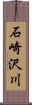 石崎沢川 Scroll