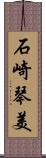 石崎琴美 Scroll