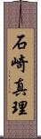 石崎真理 Scroll