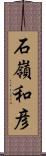 石嶺和彦 Scroll