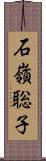 石嶺聡子 Scroll