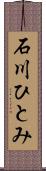 石川ひとみ Scroll