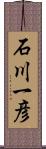 石川一彦 Scroll