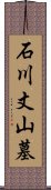 石川丈山墓 Scroll