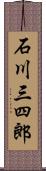 石川三四郎 Scroll