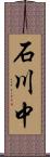 石川中 Scroll