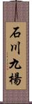 石川九楊 Scroll